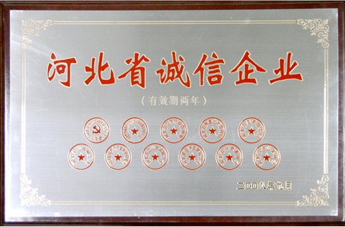 河北省誠信企業